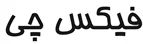 فیکس چی